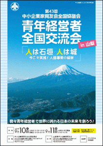 第43回青年経営者全国交流会in山梨